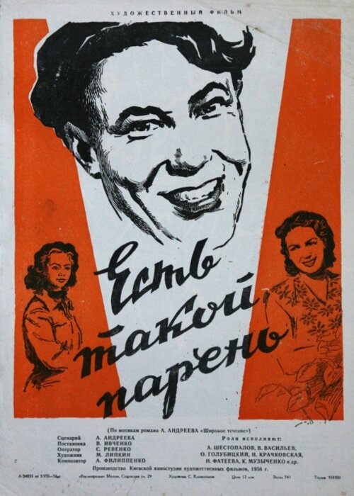  Есть такой парень 