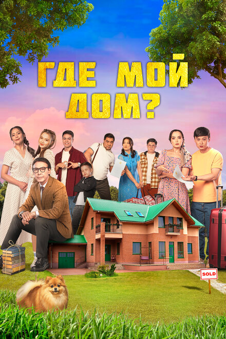 Фильм «Где мой дом?»