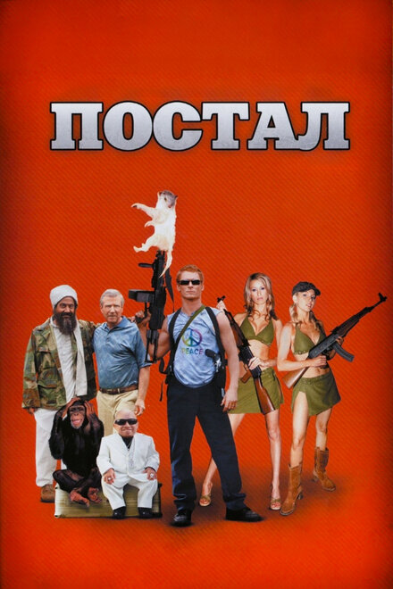 Фильм «Постал»