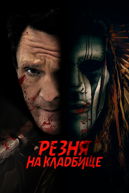 Фильм «Резня на кладбище»