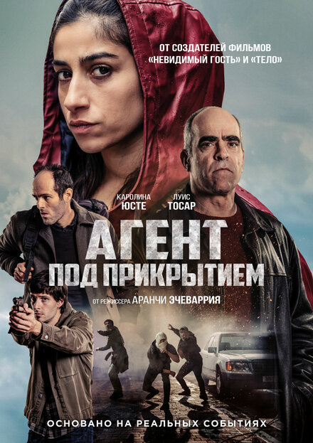  Под прикрытием 