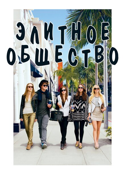 films about shopping addiction - The Bling Ring