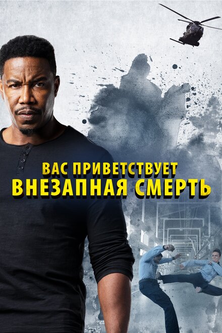 Фильм «Внезапная смерть 2»