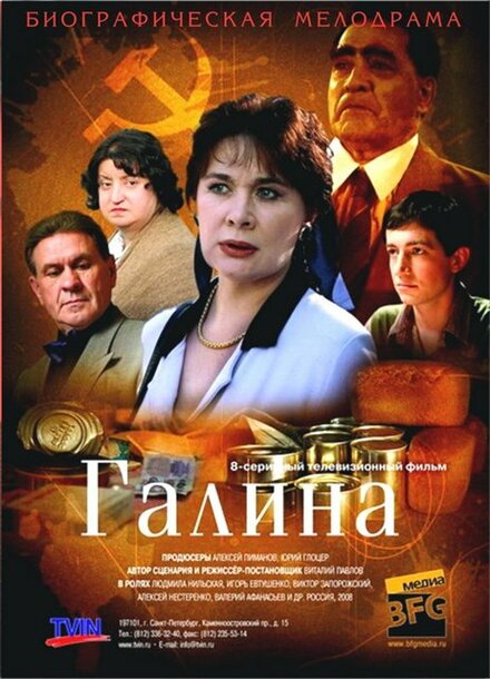 Сериал «Галина»