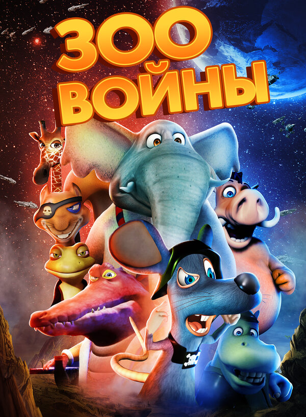  Зоовойны 