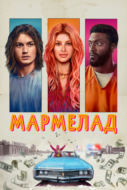 Фильм «Мармелад»