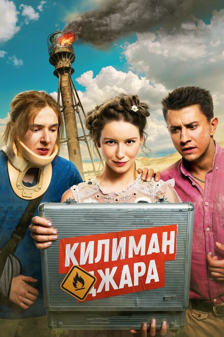 Фильм «Килиманджара»