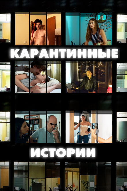 Фильм «Карантинные истории»