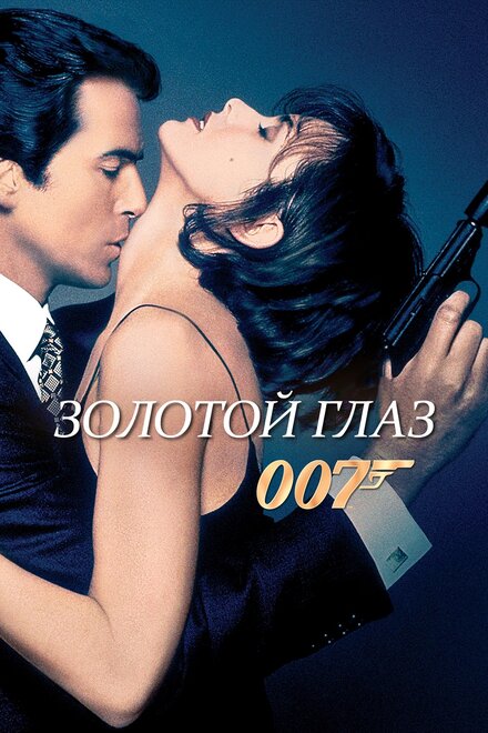 007: Золотой Глаз (1995)