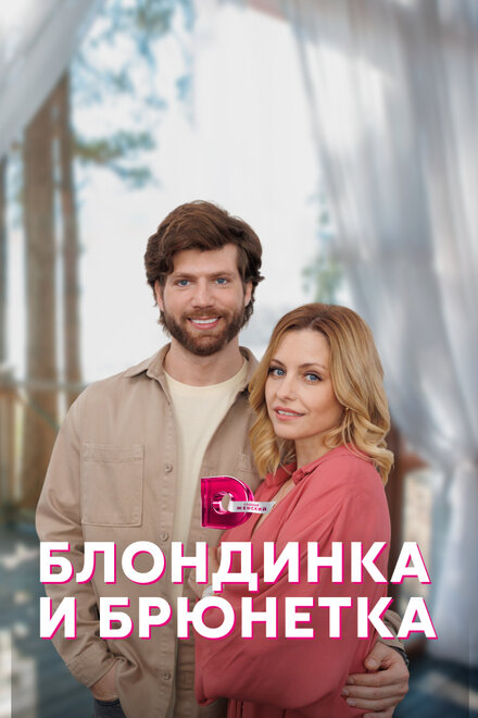 Сериал «Блондинка и брюнетка»