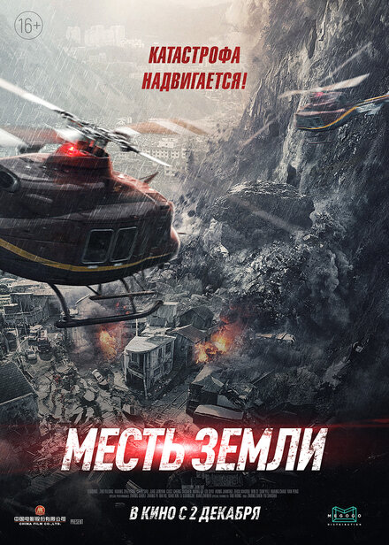 Фильм «Месть земли»