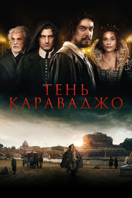 Фильм «Тень Караваджо»