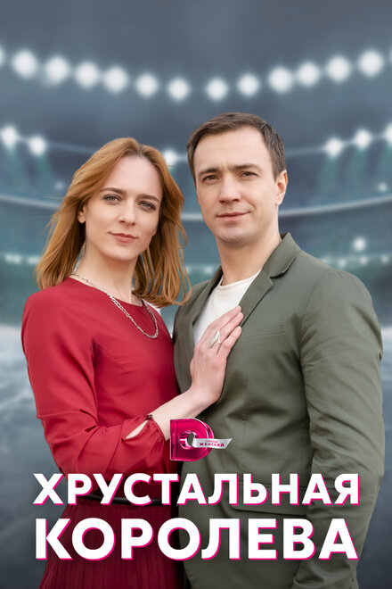 Сериал «Хрустальная королева»