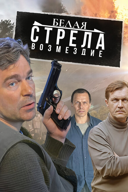 Сериал «Белая стрела. Возмездие»