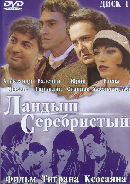 Фильм «Ландыш серебристый»