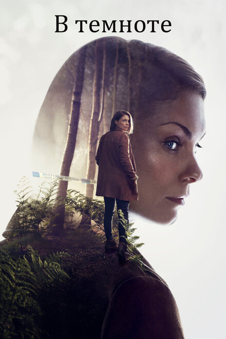В темноте (2017) 