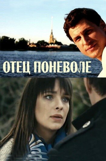 Фильм «Отец поневоле»