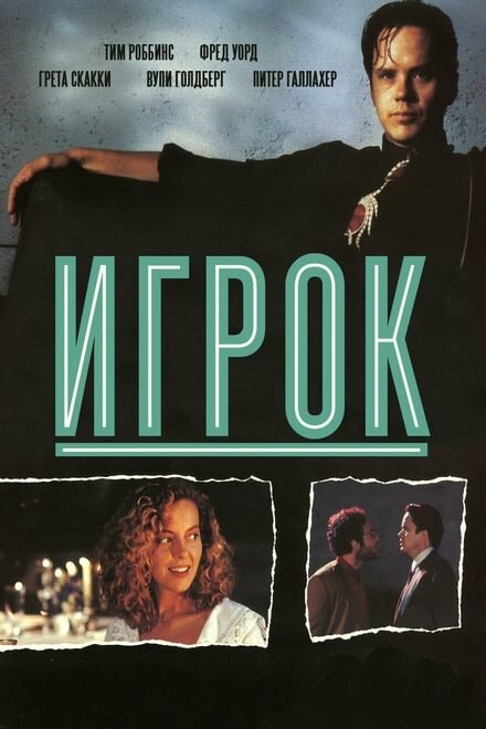 Фильм «Игрок»