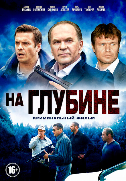 Сериал «На глубине»