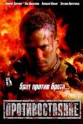 Противостояние (2006)