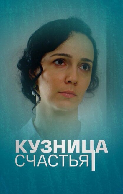 Сериал «Кузница счастья»