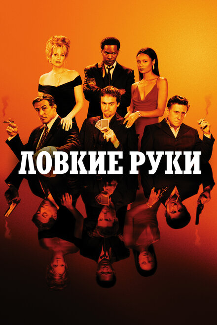 Фильм «Ловкие руки»