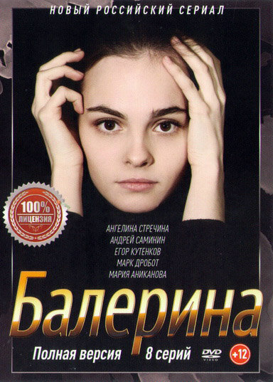 Сериал «Балерина»