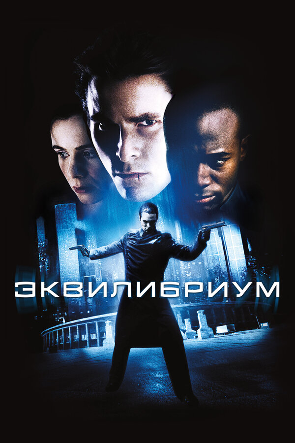  Эквилибриум 