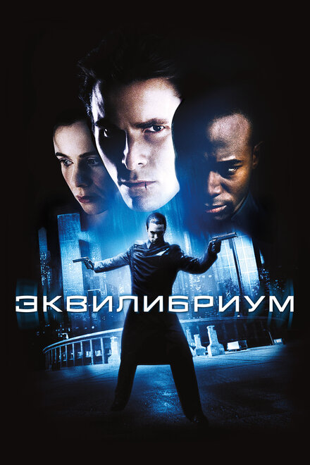  Эквилибриум 