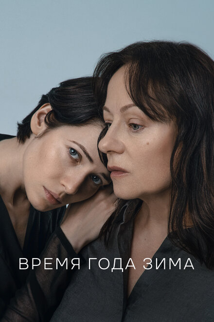 Фильм «Время года зима»