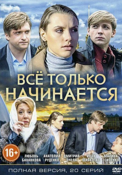 Смотреть сериал Всё только начинается 2015 года онлайн