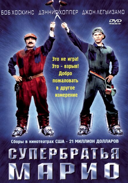 Супер Братья Марио (1993)