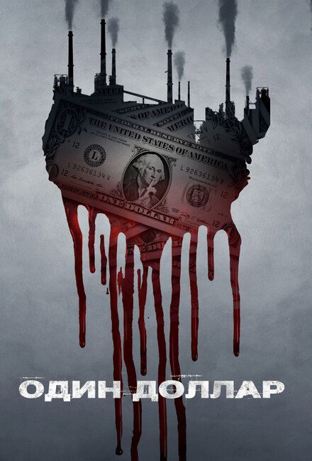 Один доллар 1 сезон (2018)
