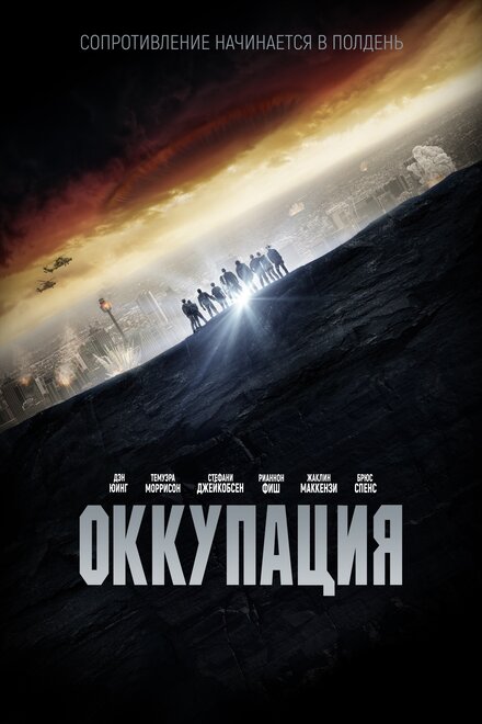 Фильм «Оккупация»