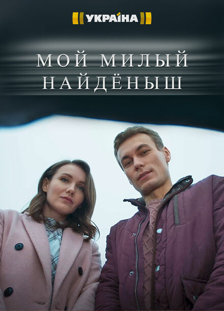 Сериал «Мой милый найденыш»