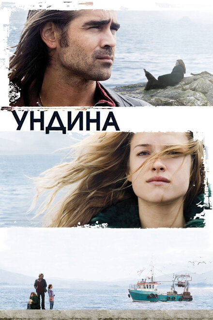 Фильм «Ундина»