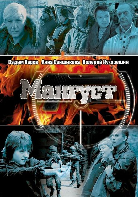 Сериал «Мангуст»