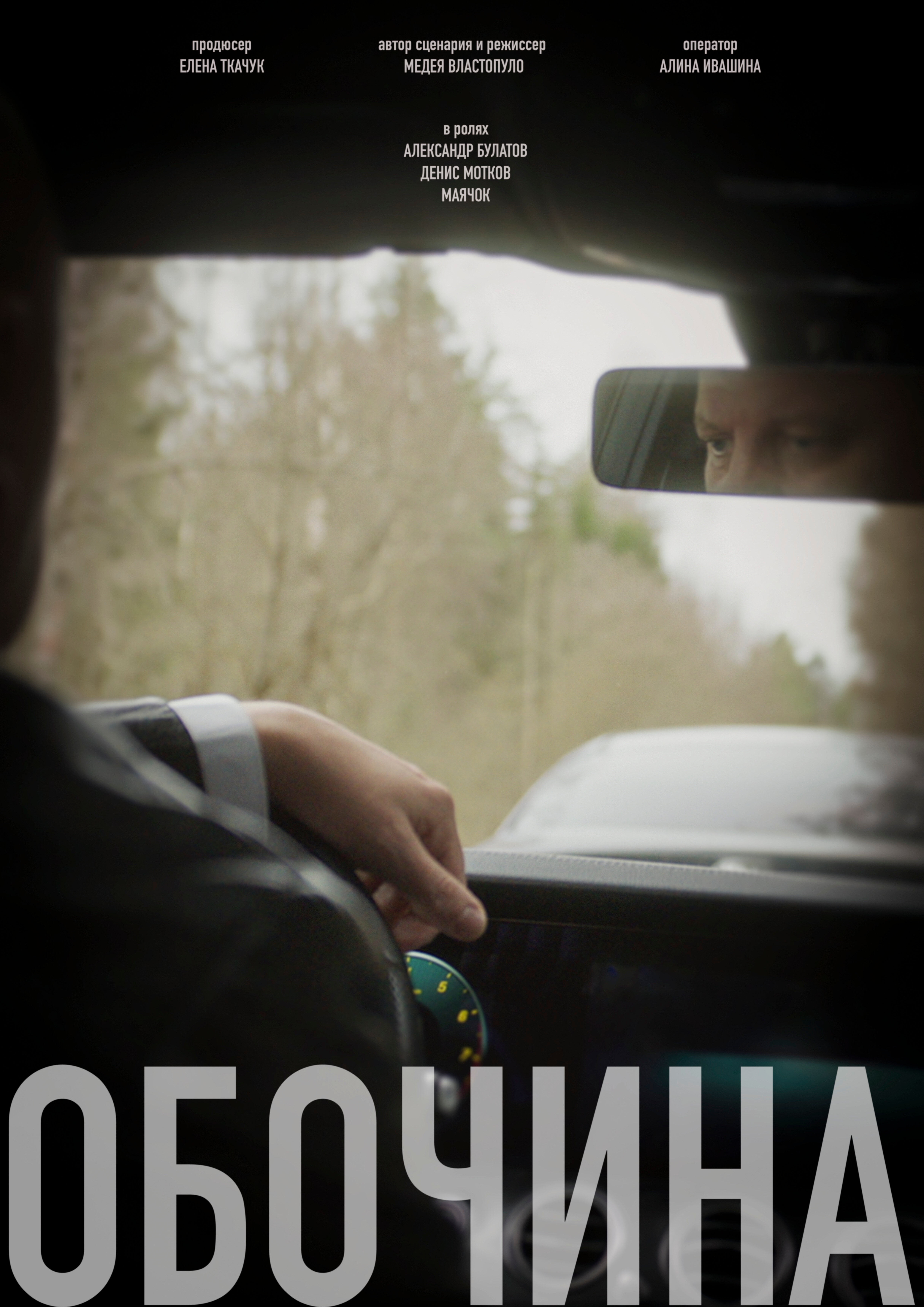 Обочина