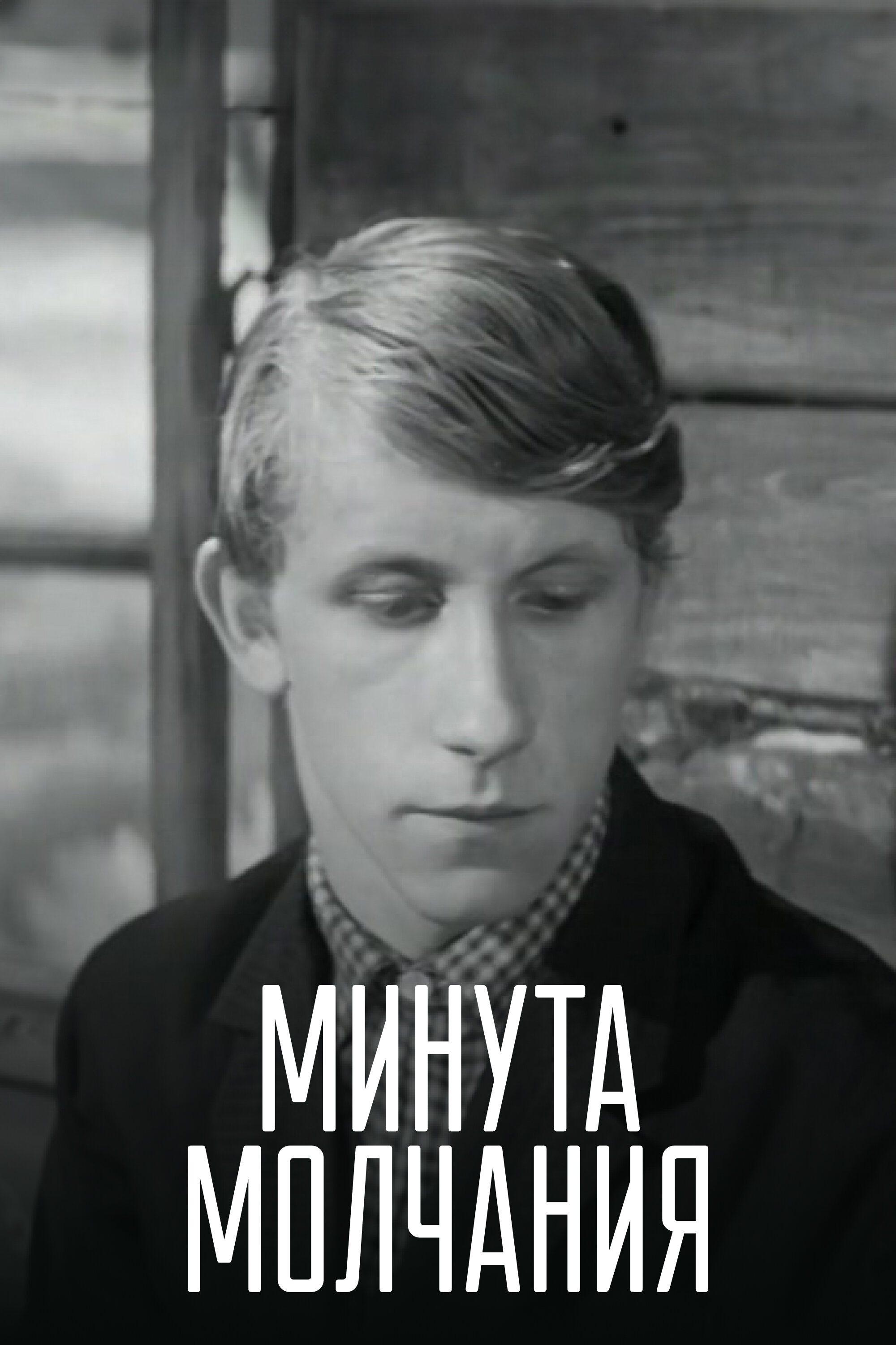 Фильм «Минута молчания»