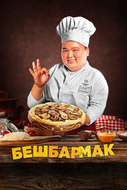 Фильм «Бешбармак»