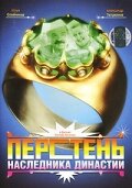 Фильм «Перстень наследника династии»