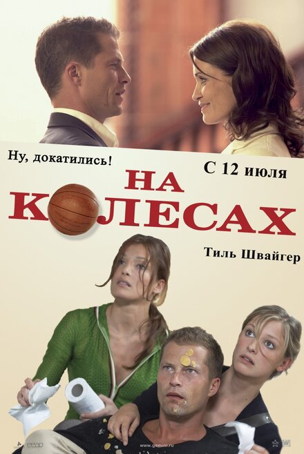 смотреть бесплатно онлайн в хорошем качестве На колесах