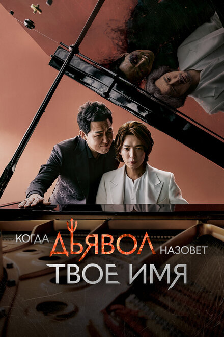 Когда Дьявол назовёт твоё имя (2019) 