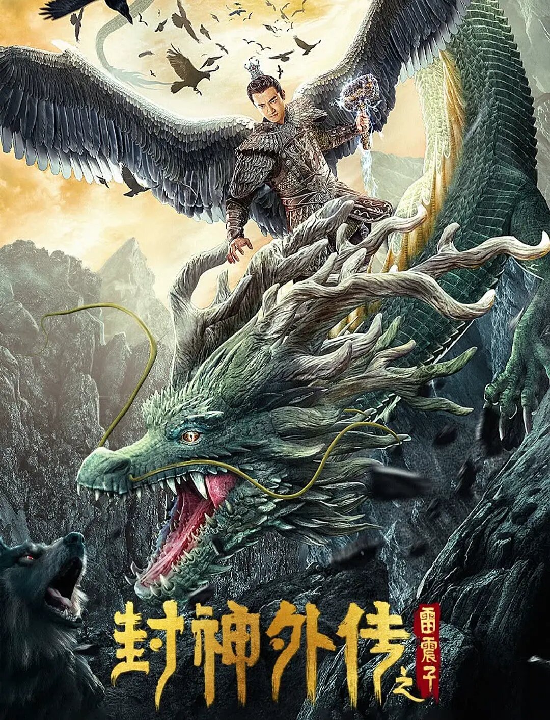 Feng shen wai zhuan zhi Lei Zhenzi