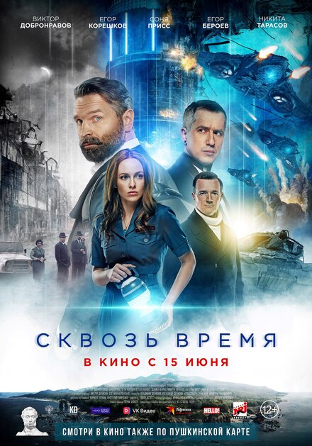 Фильм «Сквозь время»