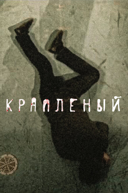 Сериал «Краплёный»