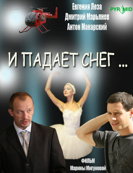 И падает снег (2007)