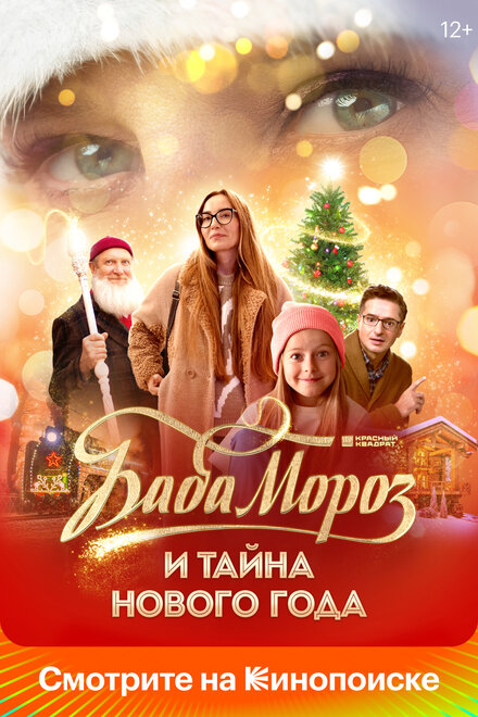 смотреть онлайн бесплатно в хорошем качестве Баба Мороз и тайна Нового года