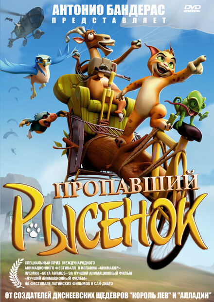 Мультфильм «Пропавший рысенок»