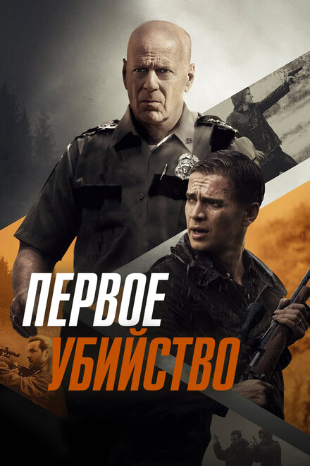 Фильм «Первое убийство»